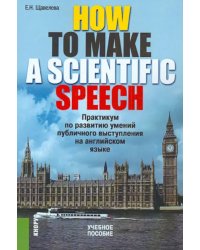 How to make a scientific speech. Практикум по развитию умений публичного выступления