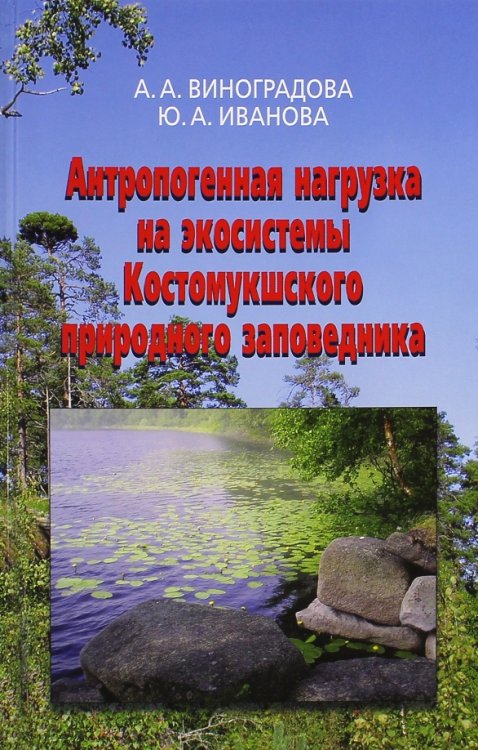 Антропогенная нагрузка на экосистемы Костомукшского природного заповедника. Атмосферный канал