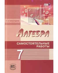 Алгебра. 7 класс. Самостоятельные работы. К учебнику А. Г. Мордковича, Н. П. Николаева. ФГОС