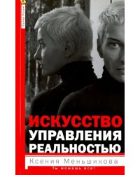 Искусство управления реальностью. Ты можешь всё