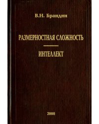 Размерная сложность. Интеллект