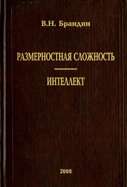 Размерная сложность. Интеллект