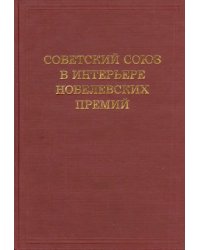 Советский Союз в интерьере нобелевских премий