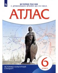 История России с древнейших времен до XVI века. 6 класс. Атлас. ИКС