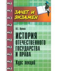 История отечественного государства и права. Курс лекций