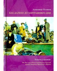 Как далеко до завтрашнего дня. Повесть о прадеде