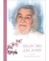 Лекарство для души. Из сочинений архимандрита Иоанна (Крестьянкина)