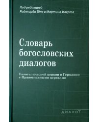 Словарь богословских диалогов Евангелической церкви в Германии с Православными церквами (1959-2013)