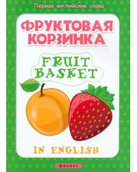 Фруктовая корзинка. Fruit basket