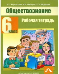 Обществознание. 6 класс. Рабочая тетрадь