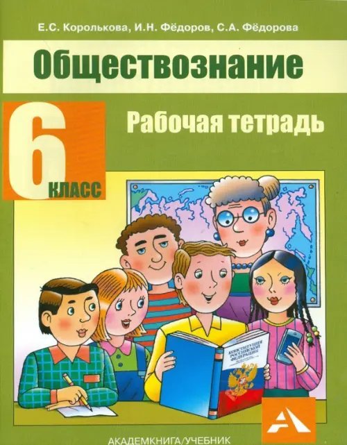 Обществознание. 6 класс. Рабочая тетрадь