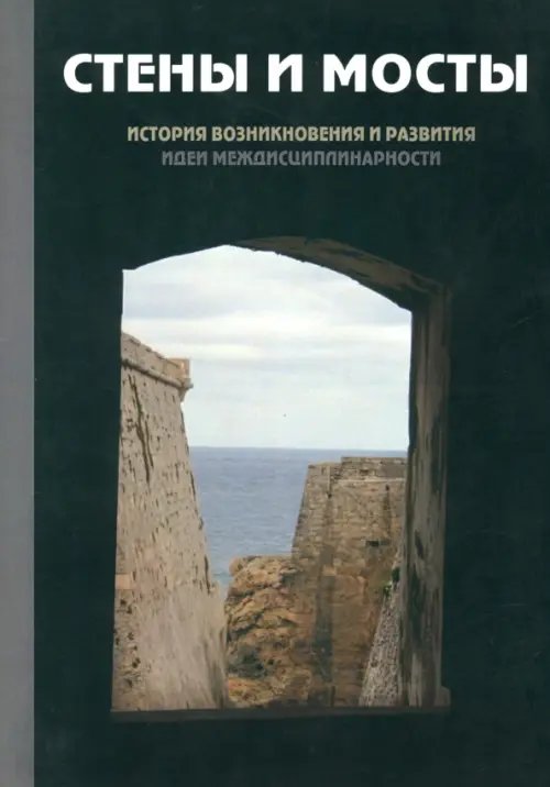 Стены и мосты -III: история возникновения и развития идеи междисциплинарности