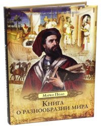 Книга о разнообразии мира