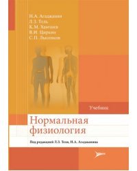 Нормальная физиология. Учебник