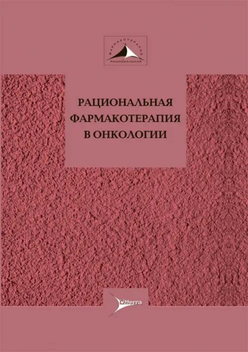 Рациональная фармакотерапия в онкологии