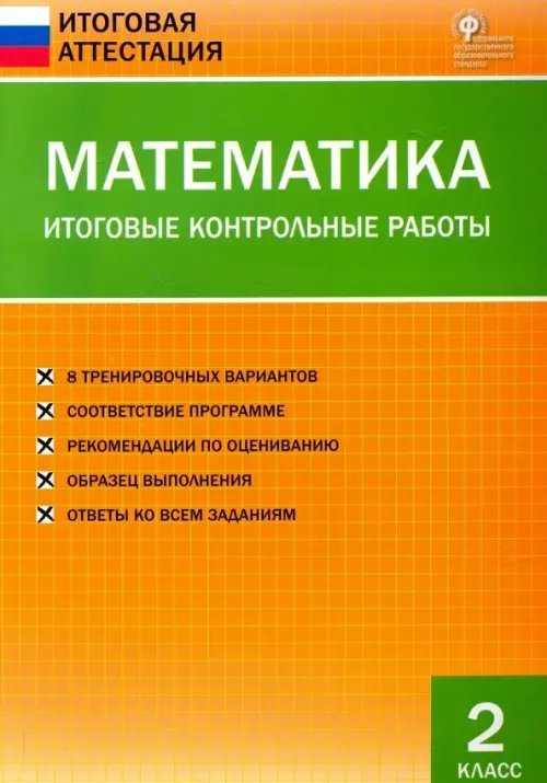 Математика. 2 класс. Итоговые контрольные работы. ФГОС