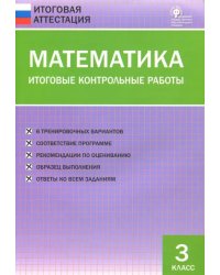 Математика. 3 класс. Итоговые контрольные работы. ФГОС