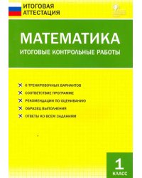 Математика. 1 класс. Итоговые контрольные работы. ФГОС