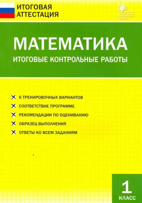 Математика. 1 класс. Итоговые контрольные работы. ФГОС