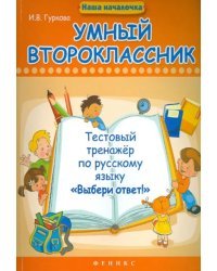 Умный второклассник. Тестовый тренажер по русскому языку &quot;Выбери ответ!&quot;