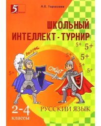 Интеллект-турнир. Русский язык. 2-4 классы