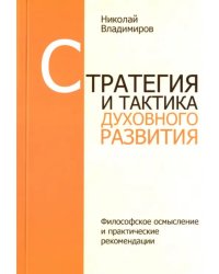 Стратегия и тактика духовного развития