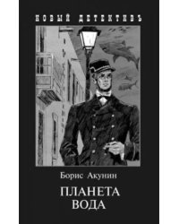 Планета Вода. Приключения Эраста Фандорина в ХХ веке. Часть 1