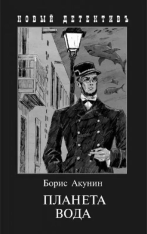 Планета Вода. Приключения Эраста Фандорина в ХХ веке. Часть 1