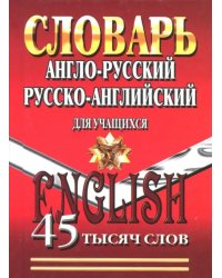 Англо-русский, русско-английский словарь для учащихся. 45 000 слов