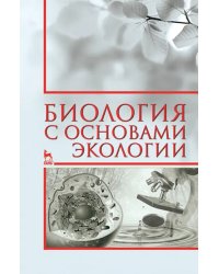 Биология с основами экологии. Учебное пособие