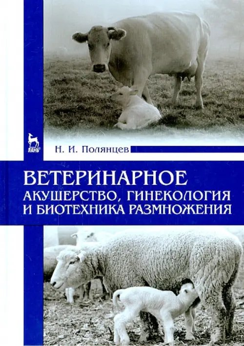 Ветеринарное акушерство, гинекология и биотехнология размножения