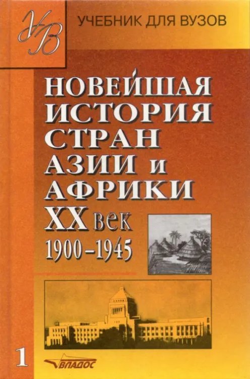 Новейшая история стран Азии и Африки ХХв. Для студ. высш. учеб. заведений: В 3 ч. Ч. 1. 1900 - 1945