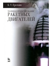 Теория и проектирование ракетных двигателей. Учебник