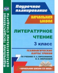 Литературное чтение. 3 класс. Технологические карты уроков по учебнику Л.А. Ефросининой. ФГОС