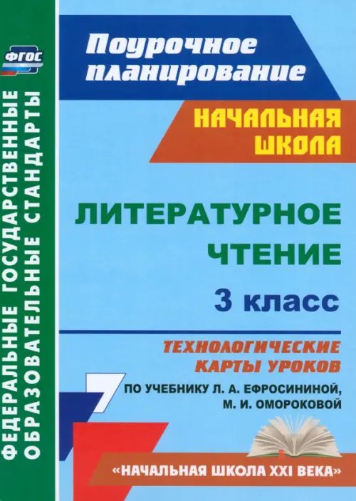 Литературное чтение. 3 класс. Технологические карты уроков по учебнику Л.А. Ефросининой. ФГОС