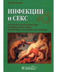 Инфекции и секс. Туберкулез и другие инфекции урогенитального тракта как причина сексуальных дисфункций