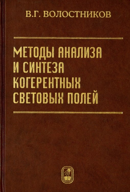 Методы анализа и синтеза когерентных световых полей