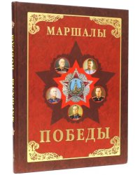 Маршалы Победы. Маршалы и адмиралы Великой Отечественной войны 1941-1945 годов