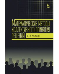 Математические методы коллективного принятия решений. Учебное пособие