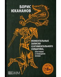 Моментальные записки сентиментального солдатика, или Роман о праведном юноше