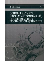 Основы расчета систем автономного обеспечения безопасности движения. Учебное пособие