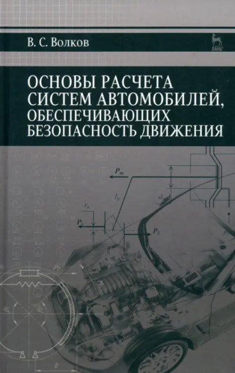 Основы расчета систем автономного обеспечения безопасности движения. Учебное пособие