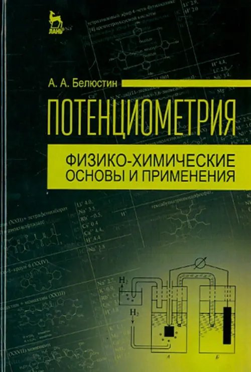 Потенциометрия. Физико-химические основы и применения. Учебное пособие