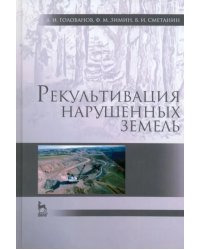 Рекультивация нарушенных земель. Учебник