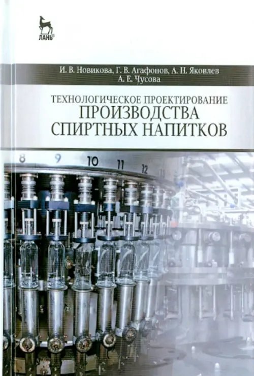 Технологическое проектирование производства спиртных напитков. Учебное пособие