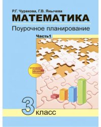 Математика. 3 класс. Поурочное планирование в условиях формирования УУД. В 2-х частях. Часть 1. ФГОС