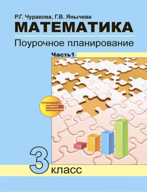 Математика. 3 класс. Поурочное планирование в условиях формирования УУД. В 2-х частях. Часть 1. ФГОС