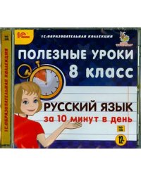 CD-ROM. Русский язык за 10 минут в день. 8 класс (CDpc)