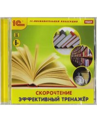 CD-ROM. Скорочтение. Эффективный тренажер