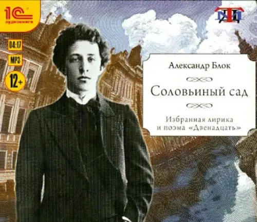 CD-ROM (MP3). Соловьиный сад. Избранная лирика и поэма &quot;Двенадцать&quot;. Аудиокнига